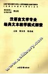 汉语言文学专业经典文本教学模式探索