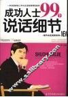 成功人士99个说话细节