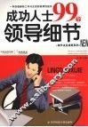 成功人士99个领导细节