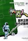 机器人足球竞赛与设计技术