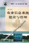农业信息系统建设与管理