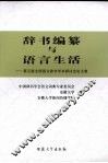辞书编纂与语言生活  第五届全国语文辞书学术研讨会论文集