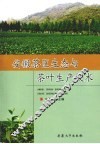 安徽茶区生态与茶叶生产技术