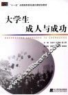 大学生成人与成功