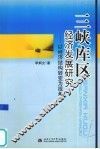 三峡库区经济发展研究  以经济结构的转变为研究视角