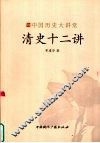 清史十二讲