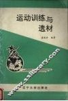 运动训练与选材
