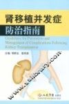 肾移植并发症防治指南