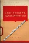 认真读书  努力改造世界观  提高执行毛主席革命路线自觉性