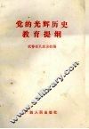 党的光辉历史教育提纲