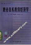 职业技术教育经济学