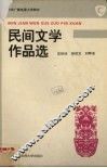 民间文学作品选