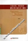 全球市场  国内政治与东盟区域经济一体化