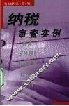 纳税审查实例