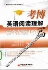 考博英语阅读理解强化训练150篇