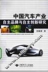 中国汽车产业自主品牌与自主创新研究