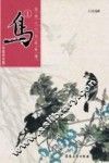 国画入门训练新编  写意花鸟篇  鸟  1