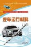 汽车运行材料