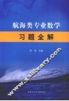航海类专业数学习题全解