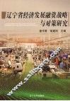 辽宁省经济发展融资战略与对策研究