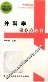 外科学采分点必背