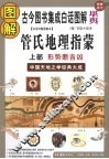 图解管氏地理指蒙  上  地势断吉凶
