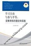 学习自由与参与平等  受教育权的理论和实践
