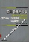 实用临床男科学