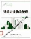 建筑企业物流管理