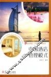 中国酒店管理模式