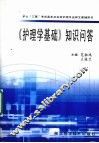 《护理学基础》知识问答