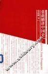 张荫麟讲中国史