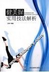 健美操实用技法解析