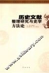 历史文献整理研究与史学方法论