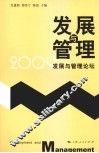 发展与管理  2009发展与管理论坛