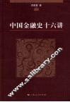 中国金融史十六讲