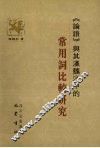 《论语》与其汉魏注中的常用词比较研究