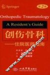 创伤骨科学  住院医师指南  第2版