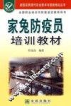 家兔防疫员培训教材