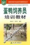 蛋鸭饲养员培训教材