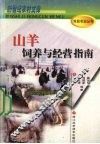 山羊饲养与经营指南