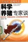 科学养猪专家谈