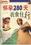 怀孕280天衣食住行