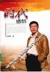 时代感悟