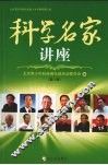 科学名家讲座  第8辑