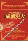 什么样的男人成就更大  白金珍藏版