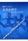公关心理学  基础理论与实务