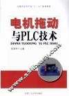 电机拖动与PLC技术