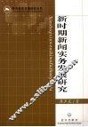 新时期新闻实务发展研究