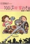 100道回家的理由